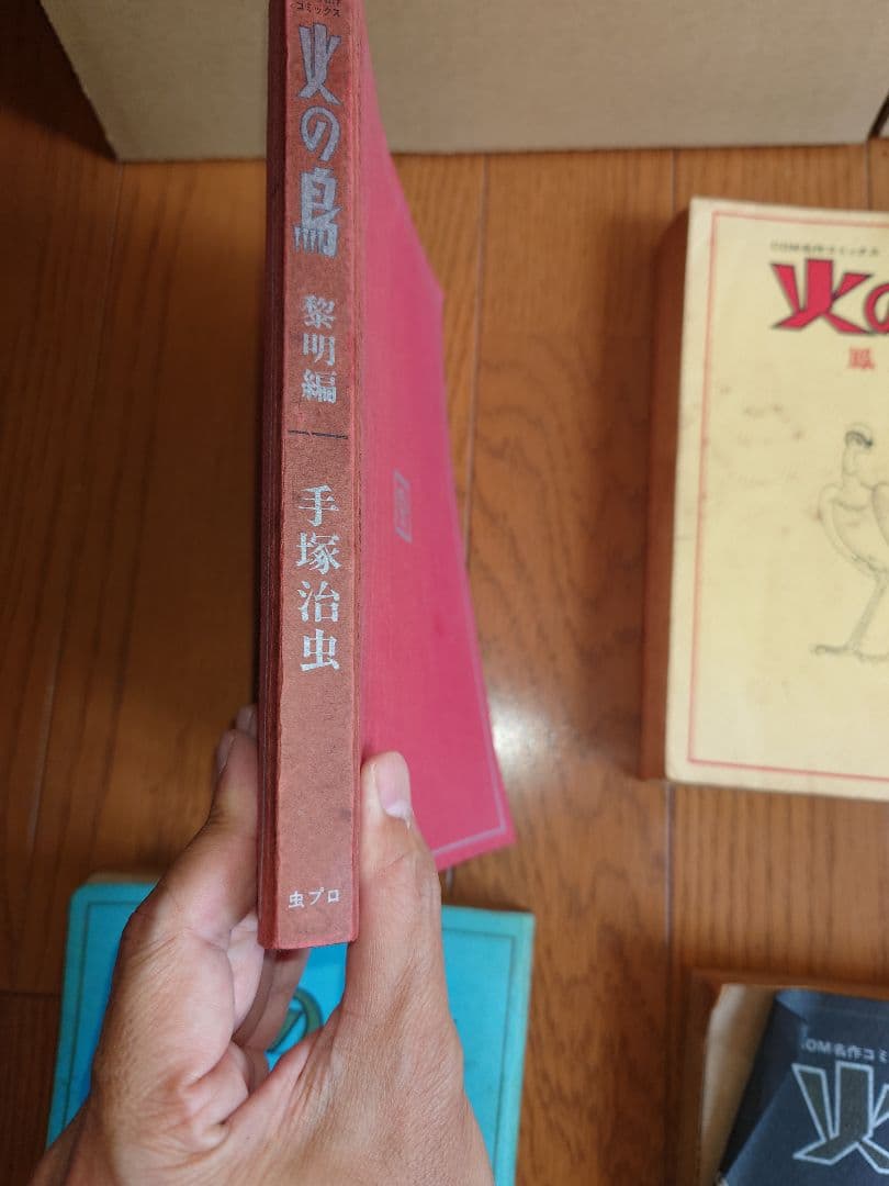 火の鳥　手塚治虫