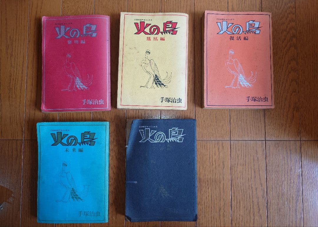 火の鳥　手塚治虫