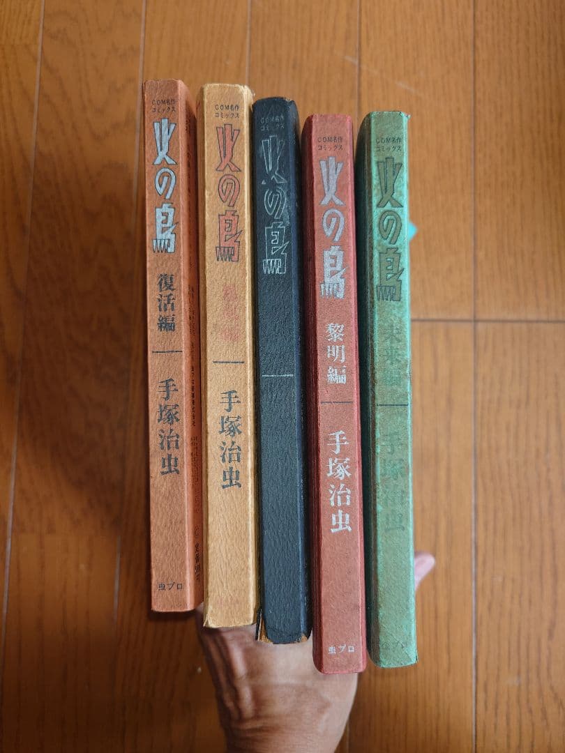 火の鳥　手塚治虫