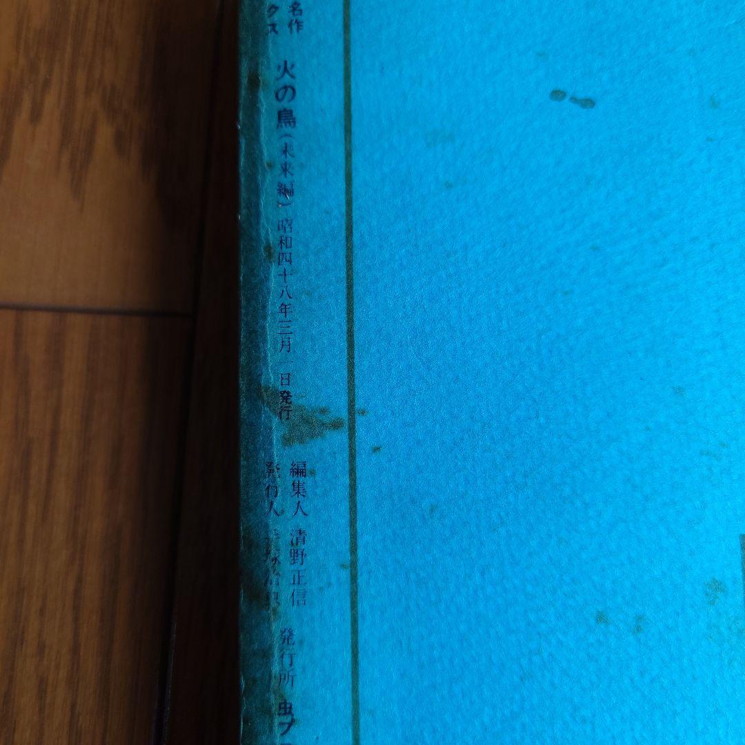 火の鳥　手塚治虫