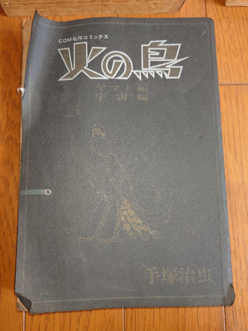 火の鳥　手塚治虫