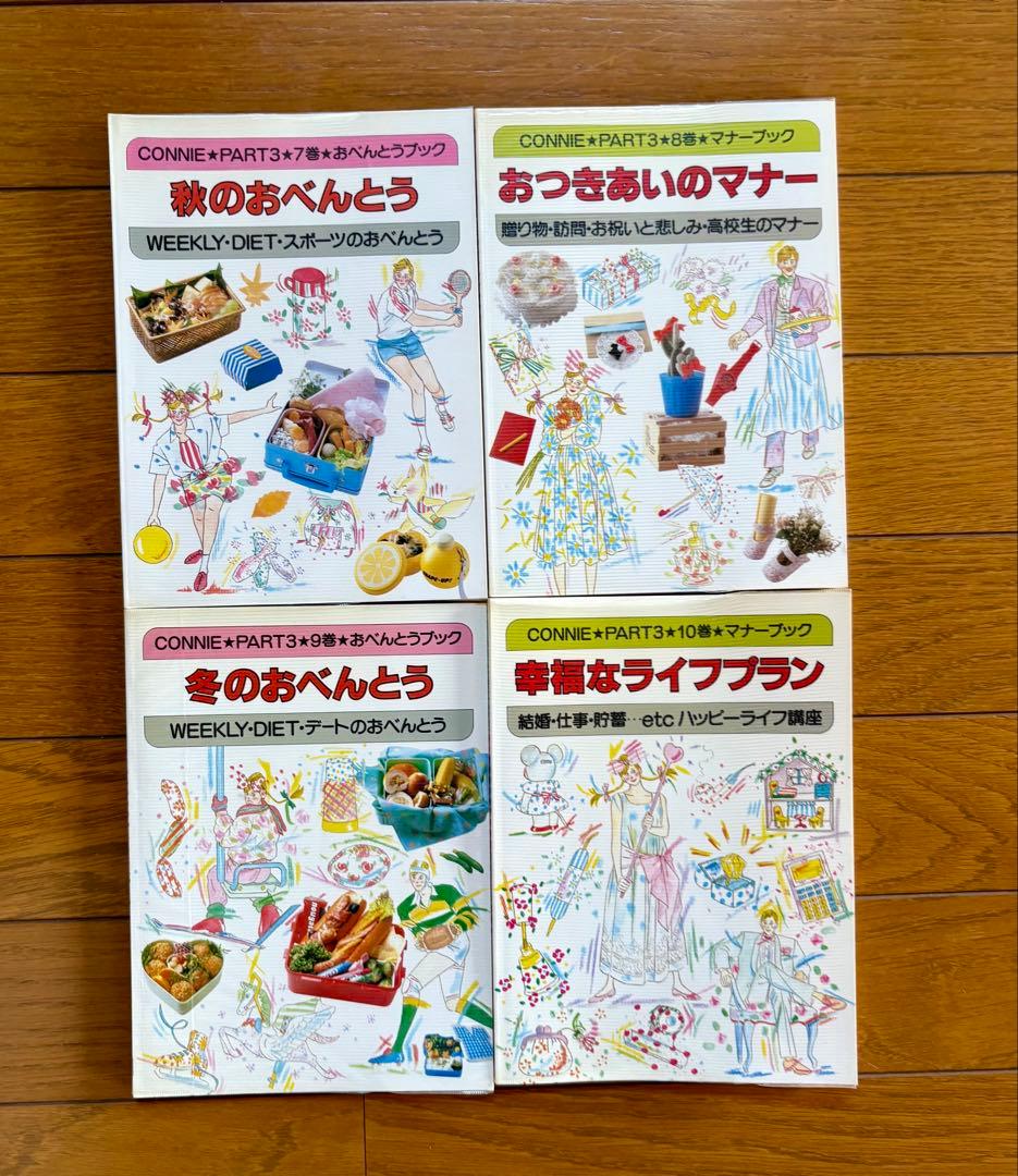 学研クッキング CONNIE PART3 おべんとう＆マナーブック 10冊セット