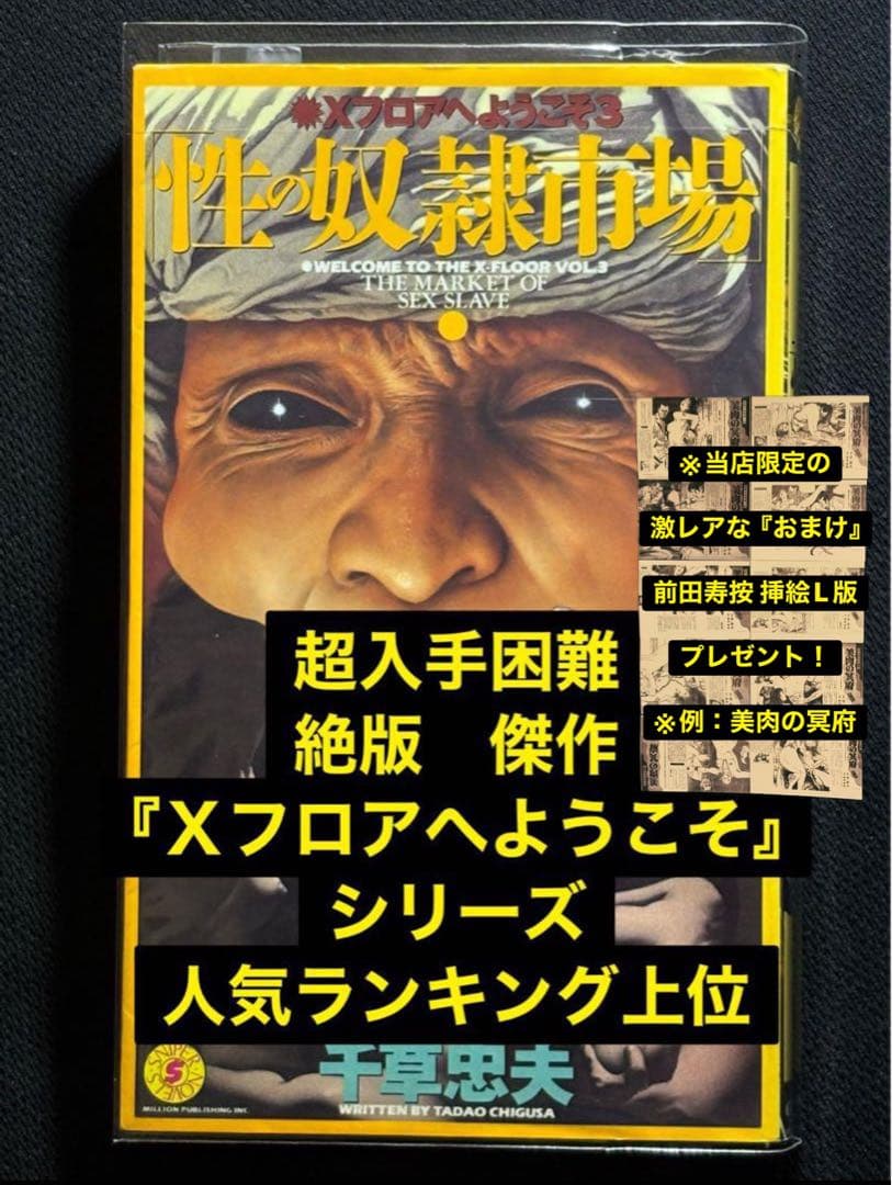 【絶版】 性の奴隷市場 千草忠夫 　　　　　　　　　　　※超入手困難な傑作