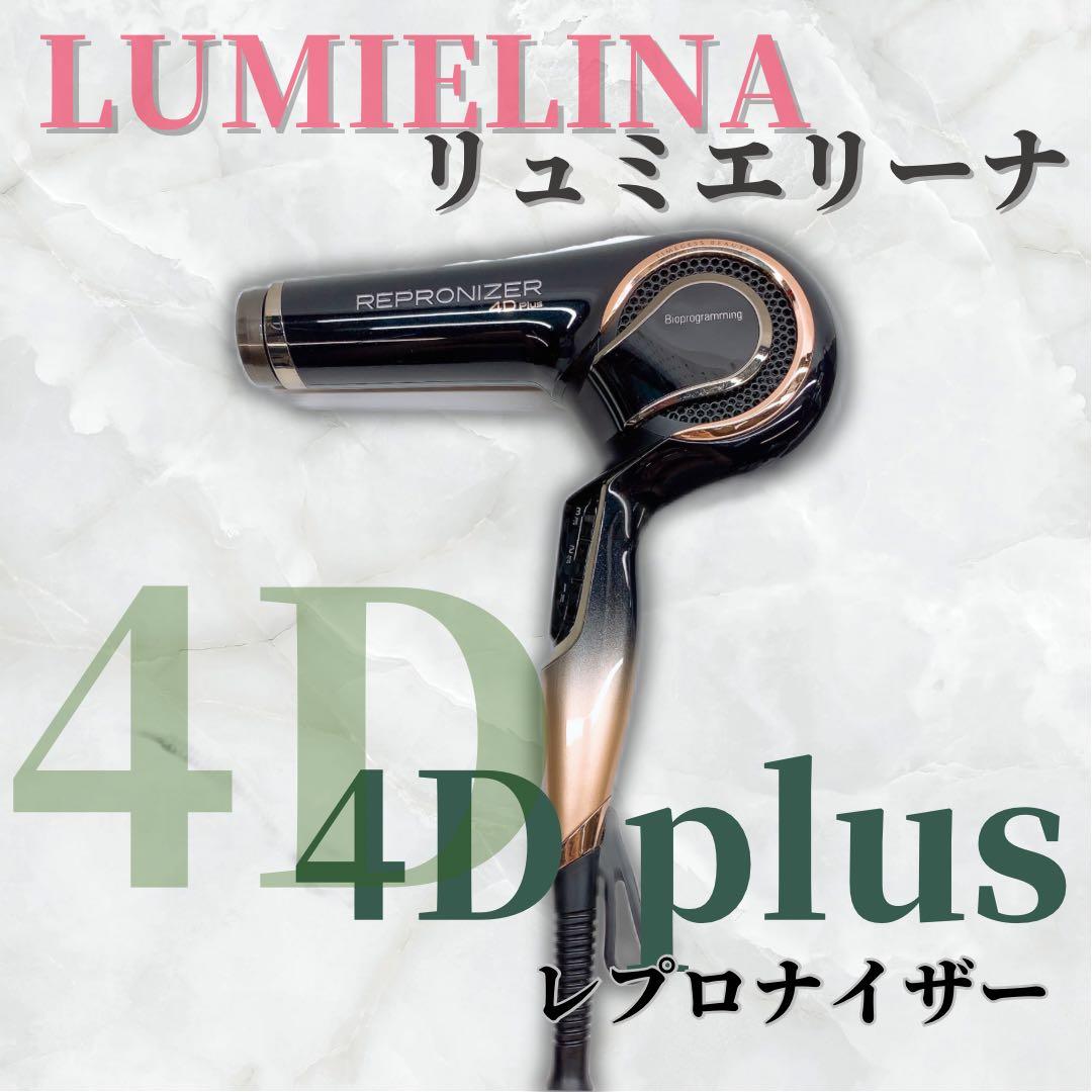《美品》 リュミエリーナ レプロナイザー 4Dplus 4D plus