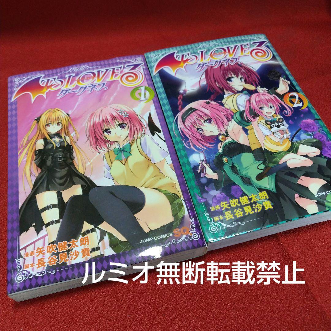 ToLOVEる(ダークネス)【初版全巻セット】矢吹健太郎