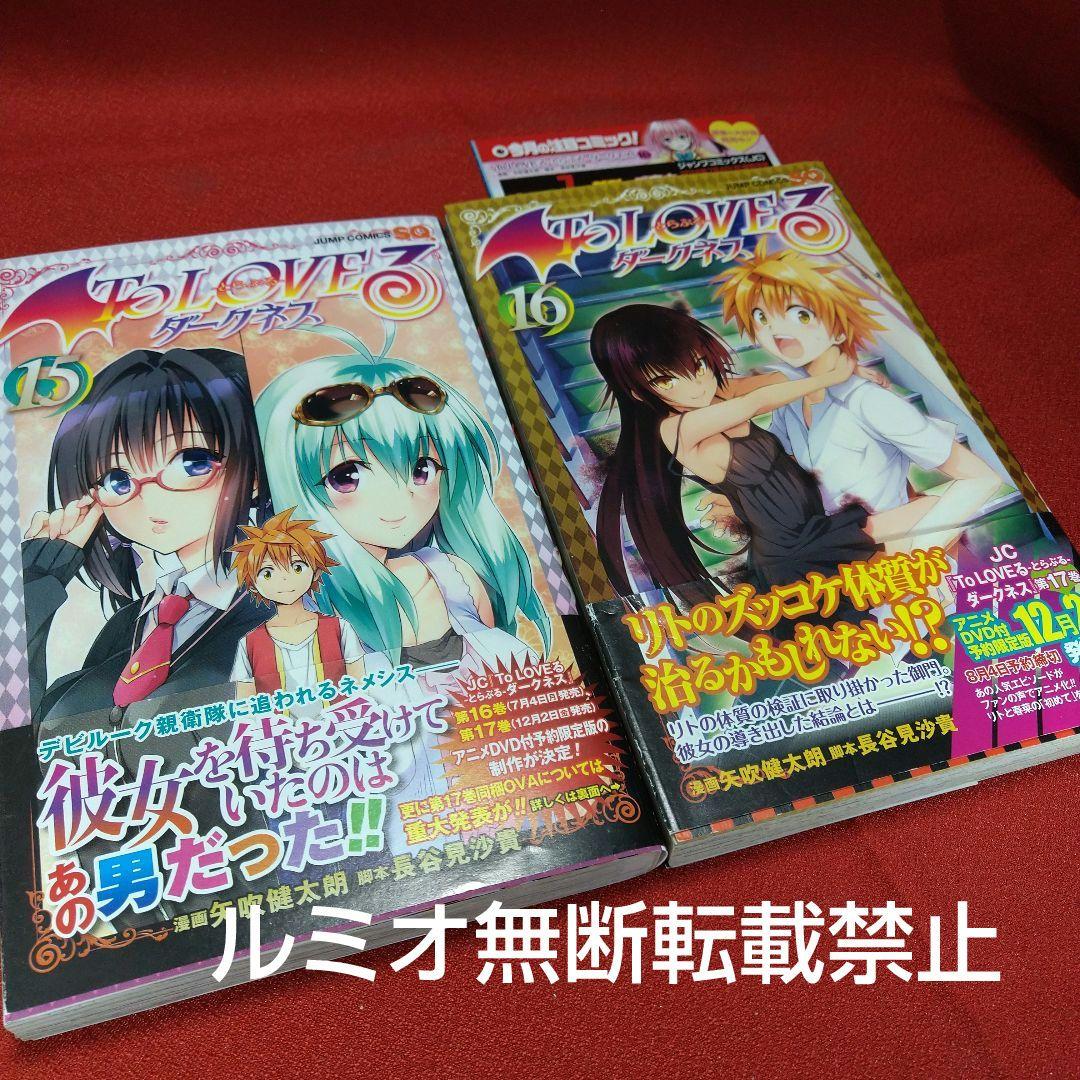 ToLOVEる(ダークネス)【初版全巻セット】矢吹健太郎