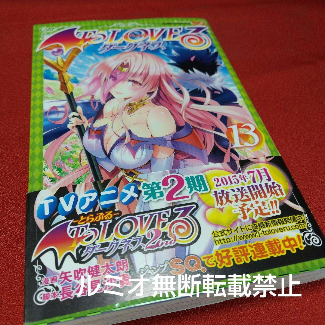 ToLOVEる(ダークネス)【初版全巻セット】矢吹健太郎