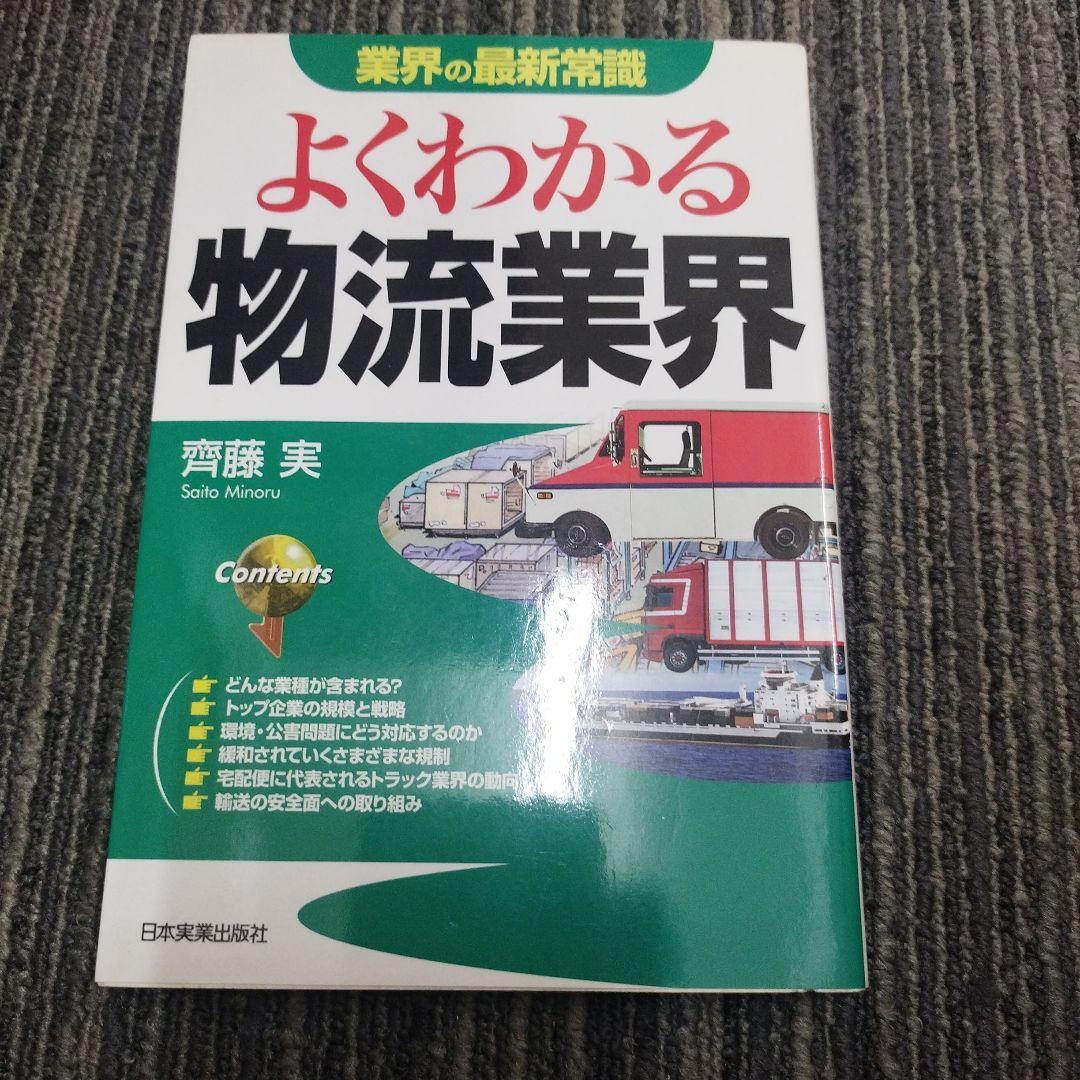 よくわかる物流業界 & 流通業界産業界シリーズ No.311