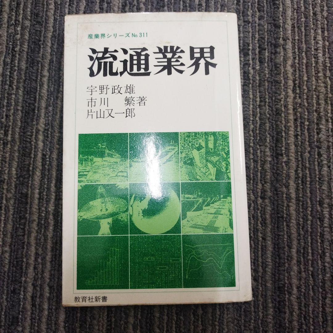 よくわかる物流業界 & 流通業界産業界シリーズ No.311