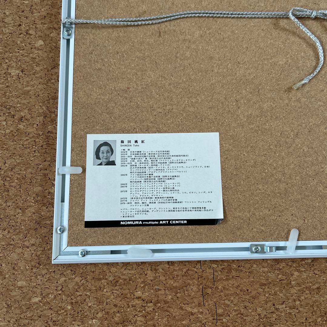 篠田桃紅　リトグラフ　ゆく水　ed1000 版画　現代アート　インテリア　美術