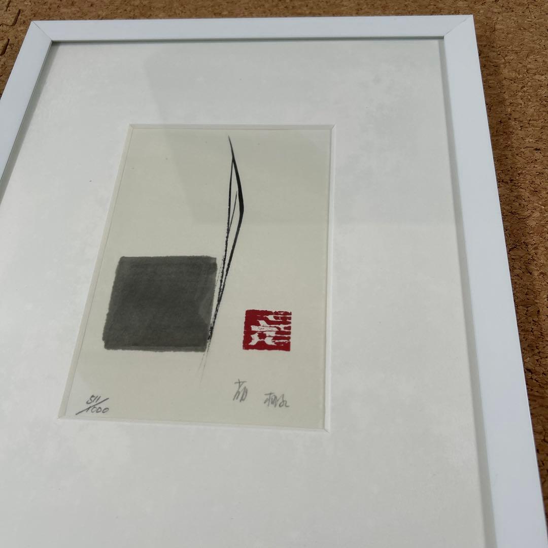 篠田桃紅　リトグラフ　ゆく水　ed1000 版画　現代アート　インテリア　美術