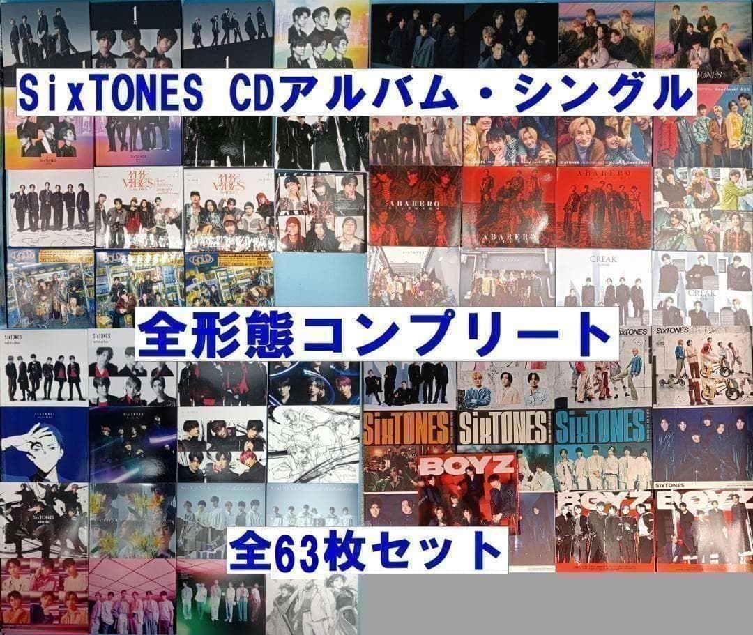 SixTONES CD　全アルバム　全シングル コンプ 63点 ストーンズ