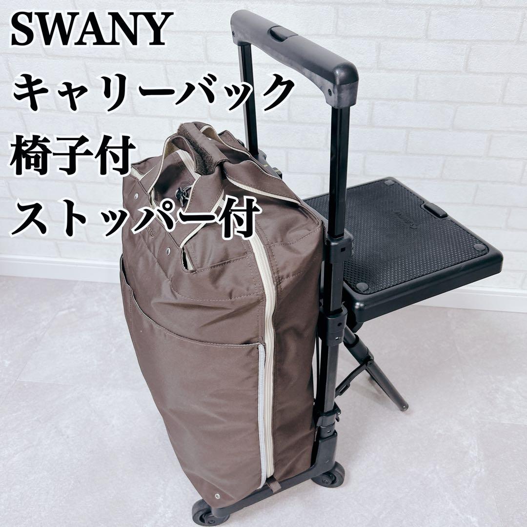 SWANY スワニー キャリーバック 座面付き 椅子付き ストッパー付き