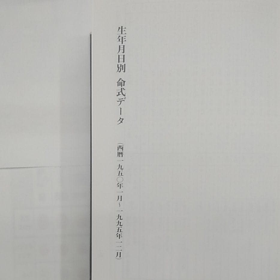 四柱推命学 命式大鑑　亀石　厓風　著