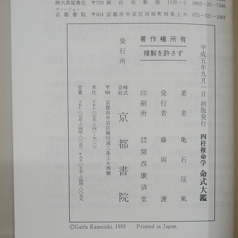 四柱推命学 命式大鑑　亀石　厓風　著