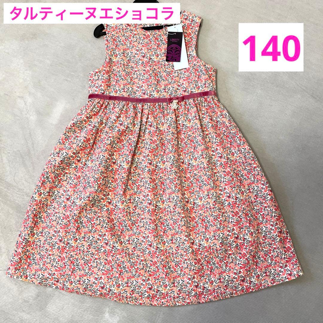 新品未使用　タルティーヌエショコラ　ワンピース　リバティ　140
