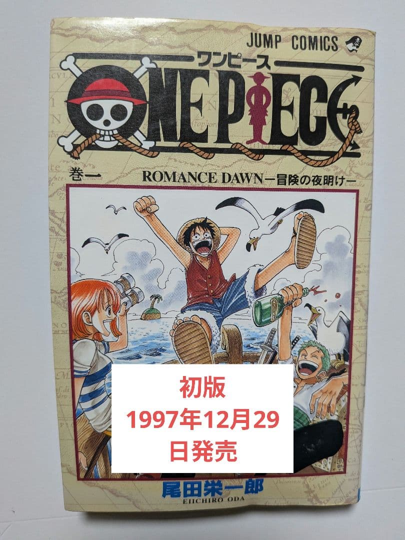 ONEPIECE 漫画 一巻 初版 1997年12月29日 1巻 ワンピース
