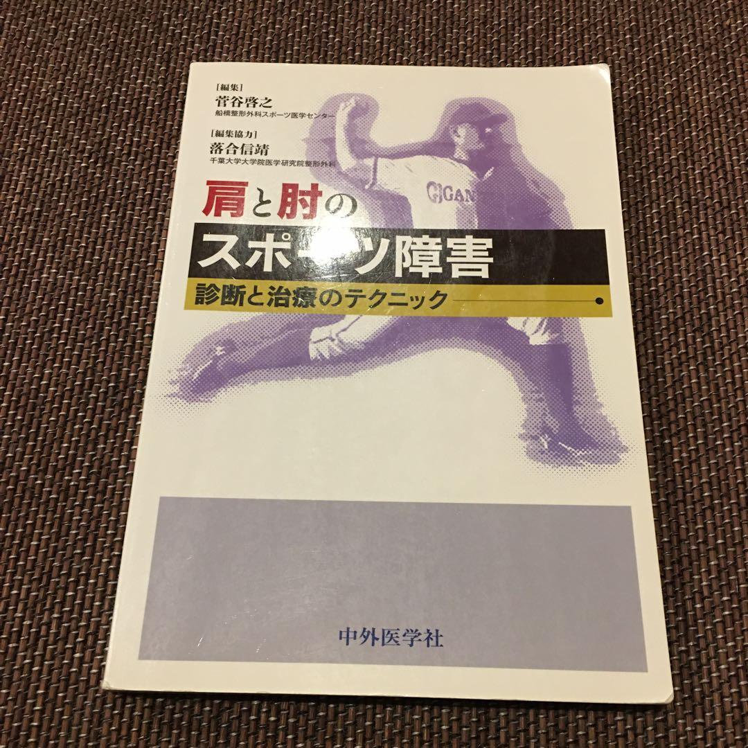 肩と肘のスポーツ障害 : 診断と治療のテクニック