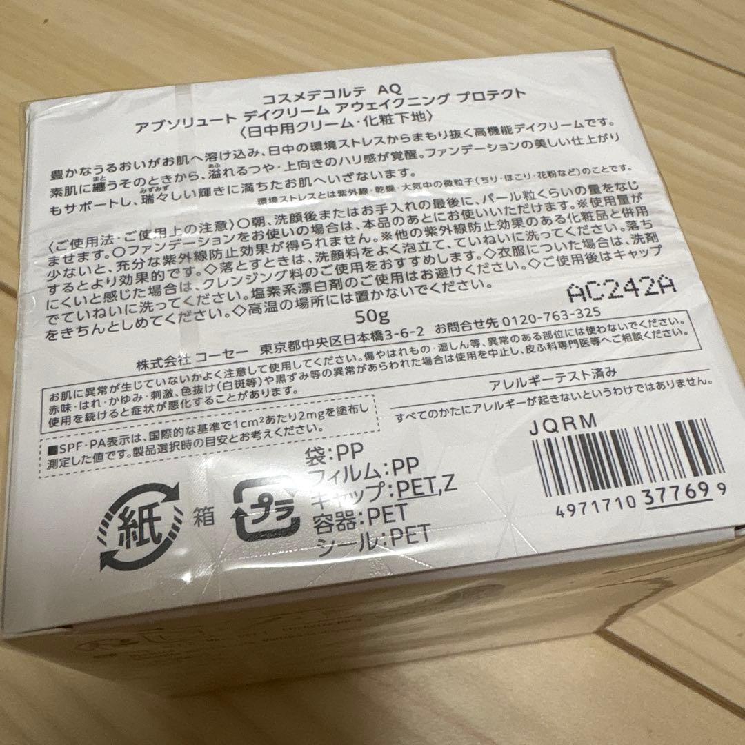 【新品】AQ アブソリュートトリートメント デイクリーム 定価20,350円