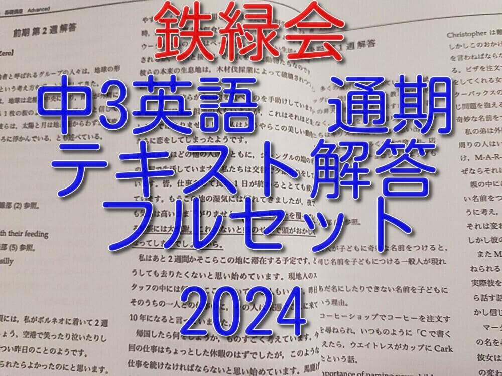 鉄緑会による中3英語 テキスト解答 通期フルセット　2024　駿台　河合塾　東進