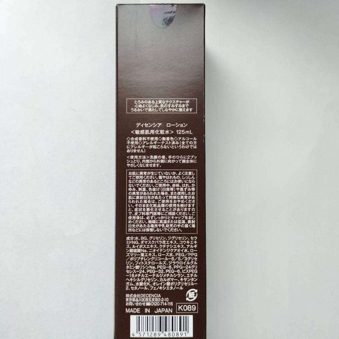 ディセンシア　ローション　125ml✕2本
