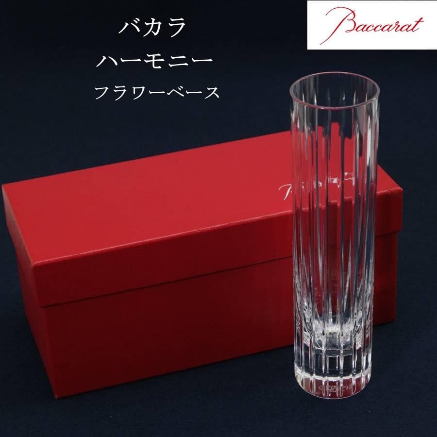 美品 バカラ ハーモニー フラワーベース 箱付き 高さ20cm フランス製
