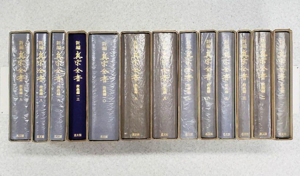 『新編　真宗全書　教義編』　13冊セット　新編真宗全書刊行会編　思文閣刊　初版