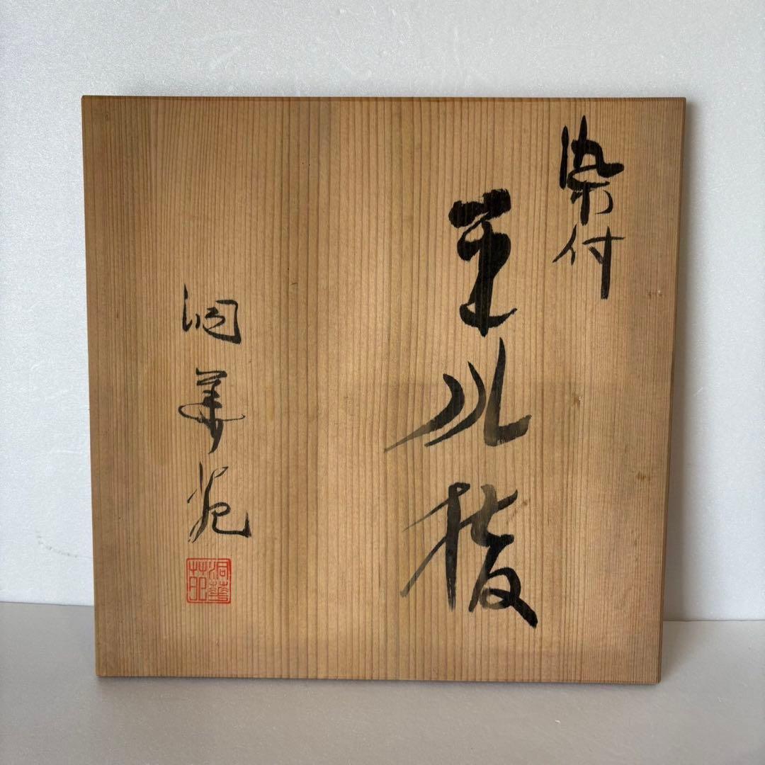 【平水指】山水 水指 茶道具 染付 洞華苑 木箱入り