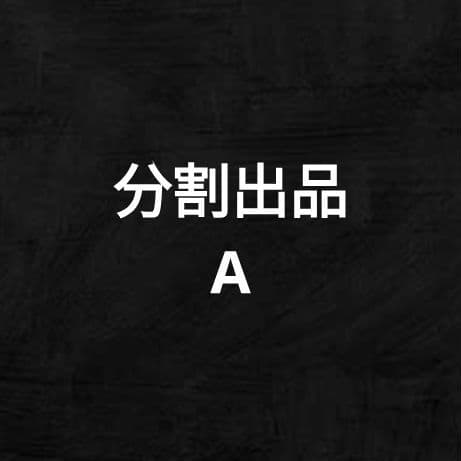 分割A／こちらのみの購入はToppsカードをランダムで1枚発送