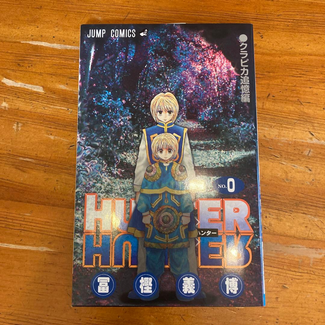 ハンターハンター0巻　非売品
