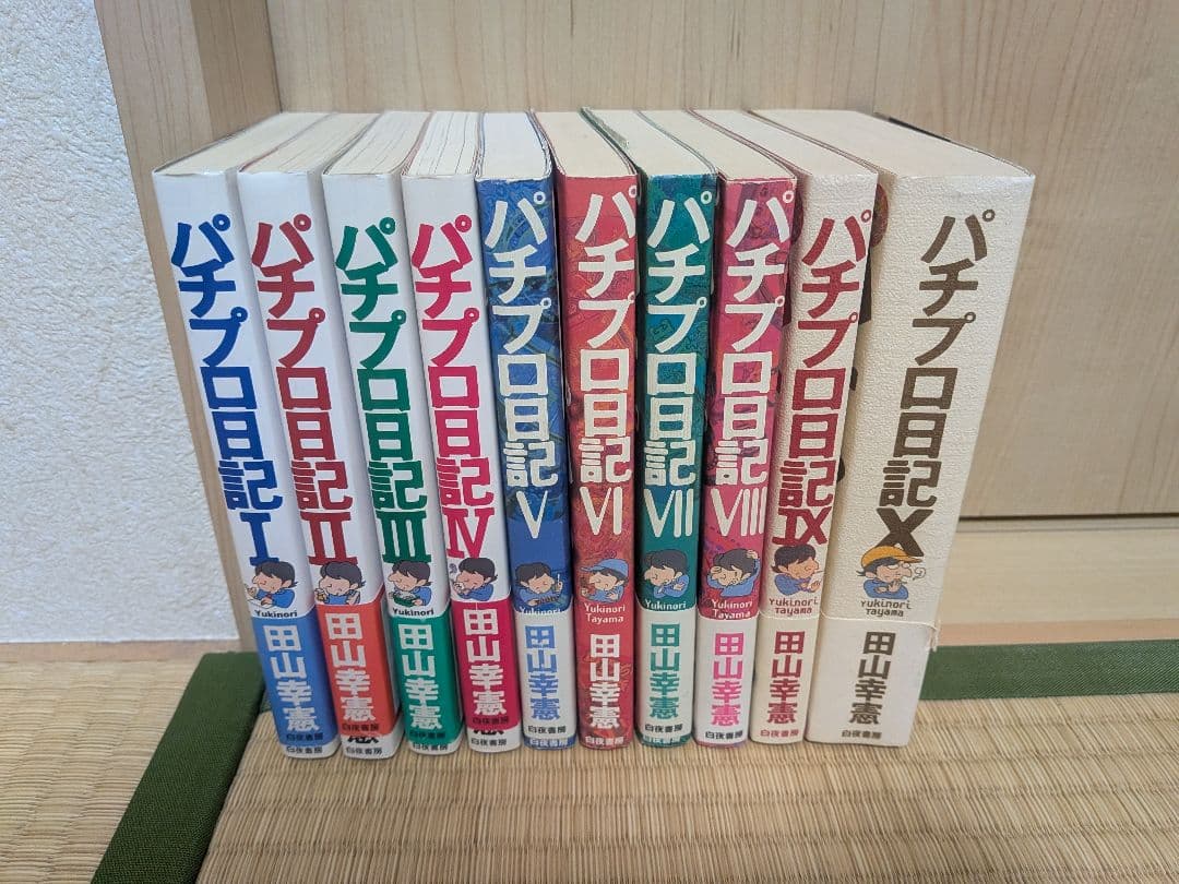 田山幸憲　パチプロ日記 書籍版全巻セット