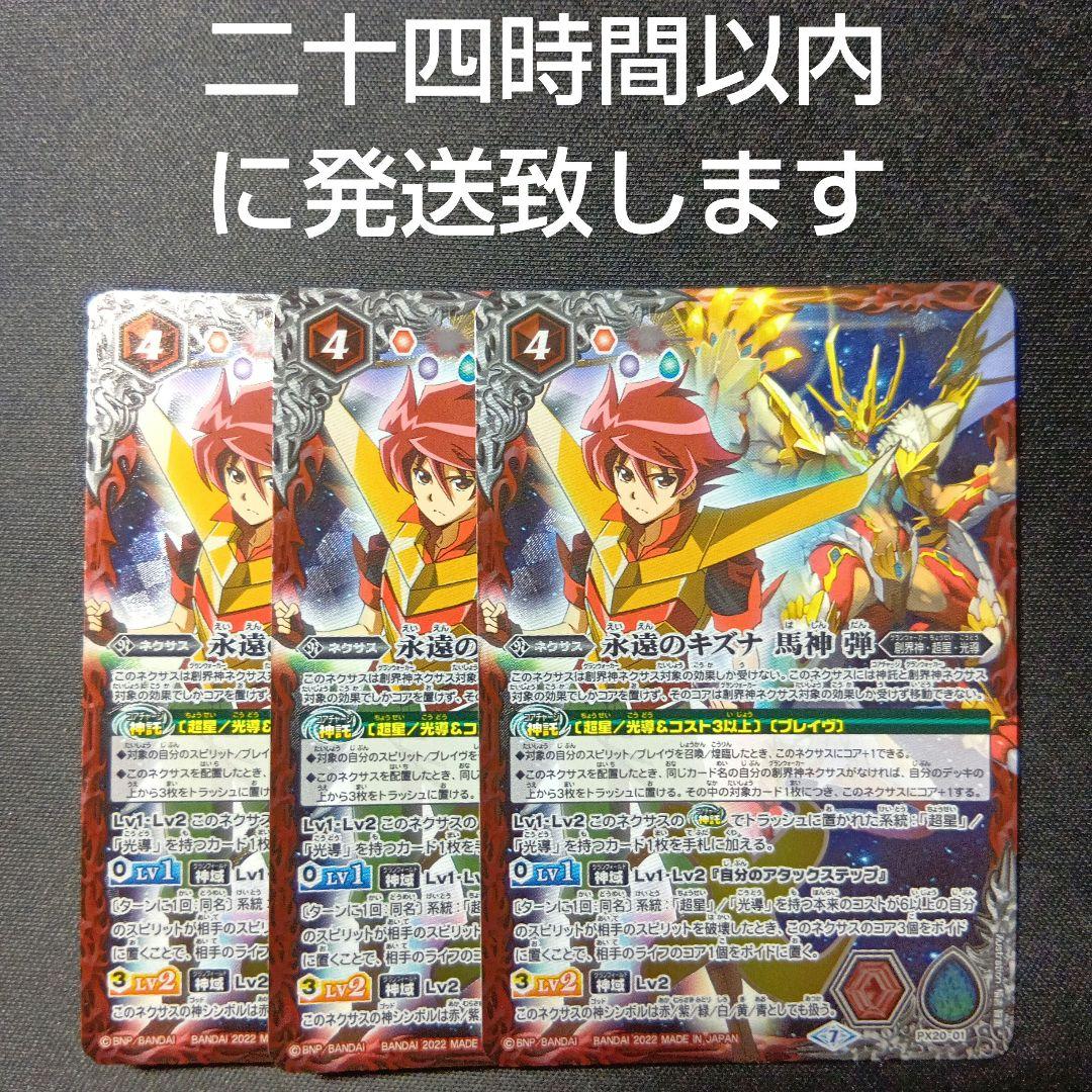 バトルスピリッツ　永遠のキズナ馬神弾　プレバン　3枚セット