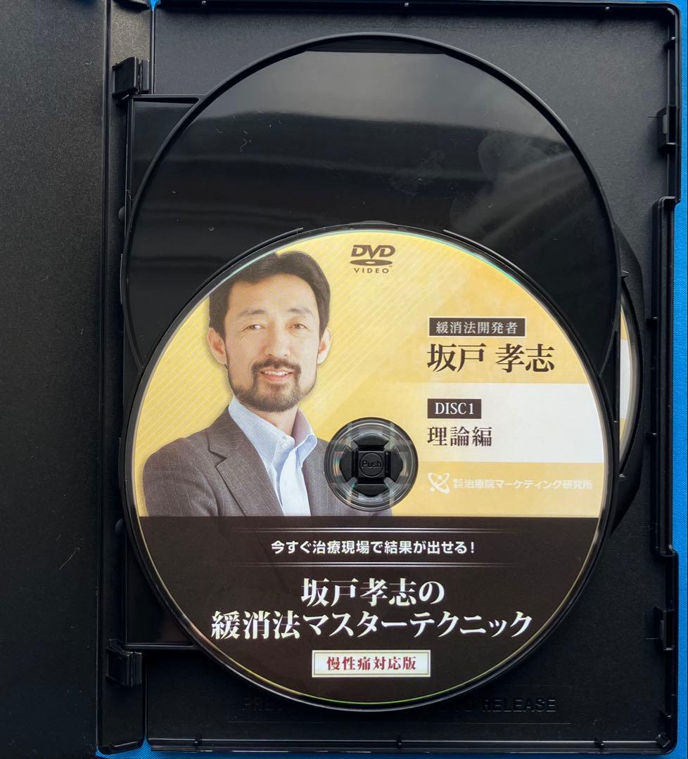 坂戸孝志先生　緩消法急性痛&慢性痛対応版 各DVD３枚+特典DISC2枚