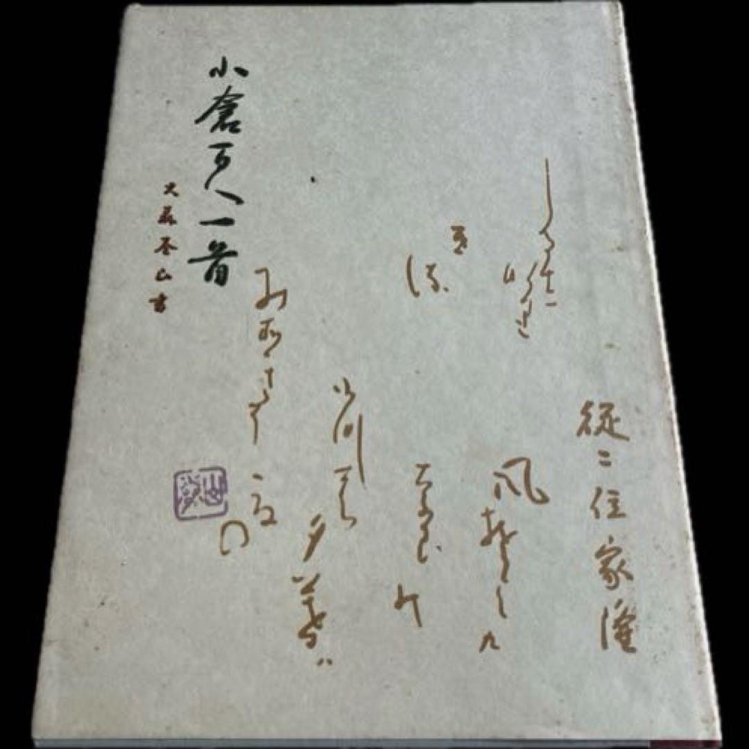小倉百人一首 大森巻山 日本書道普及連盟