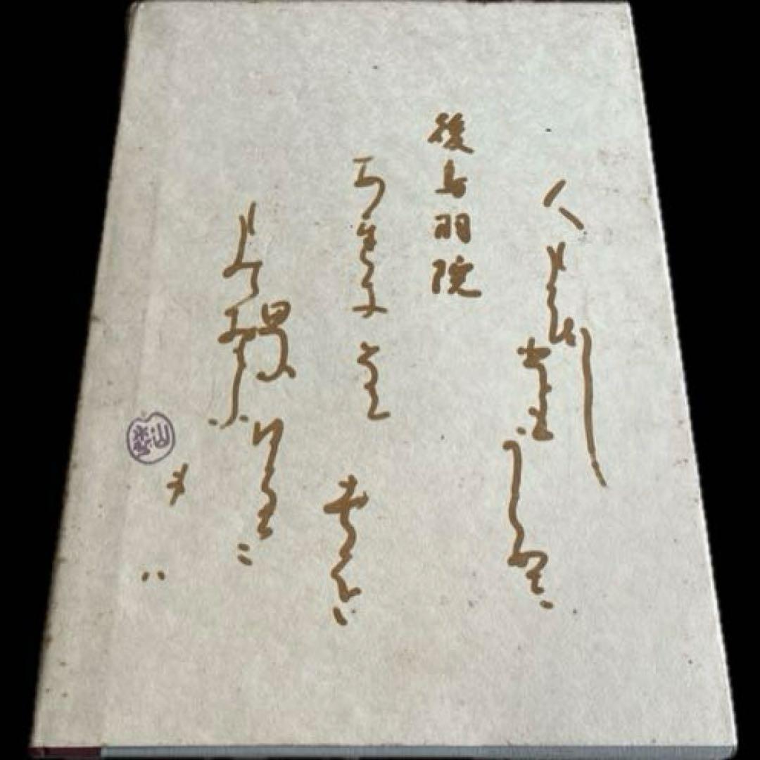 小倉百人一首 大森巻山 日本書道普及連盟
