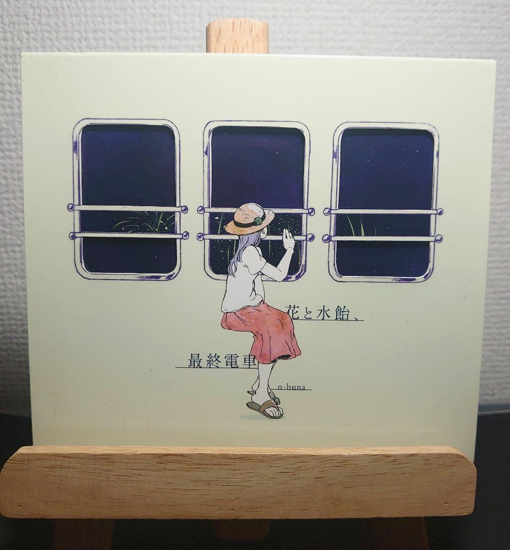 n-buna 花と水飴、最終電車