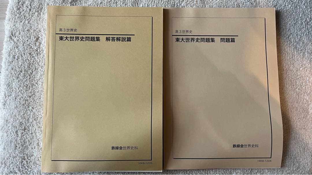 鉄緑会 世界史 「東大世界史問題集」問題・解答セット
