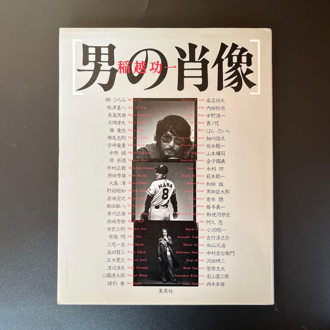 【第1刷】稲越功一「男の肖像」