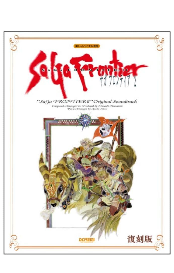 楽しいバイエル併用 サガフロンティア2 オリジナルサントラ 浜渦正志 楽譜
