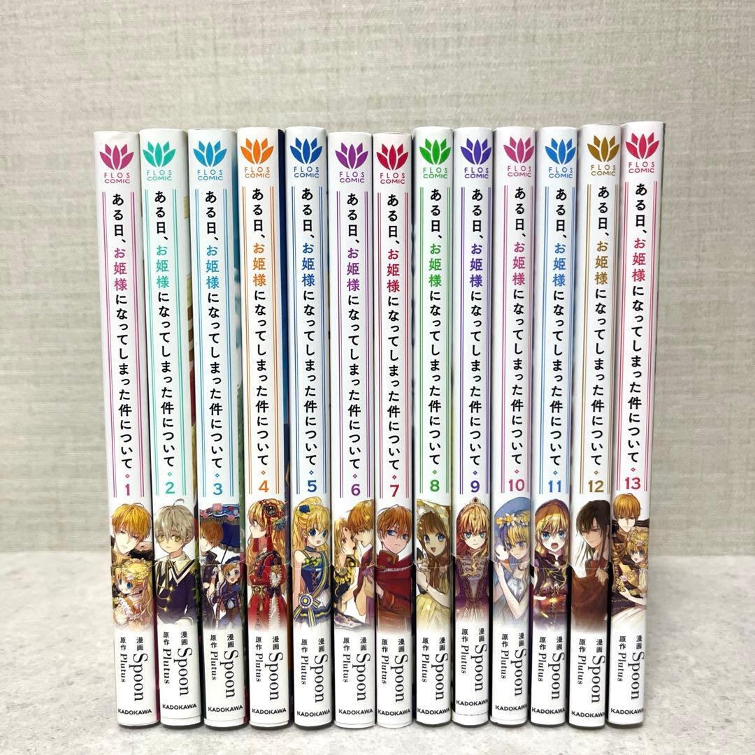 ある日、お姫様になってしまった件について全1-13巻　全巻　美品　特典付！漫画