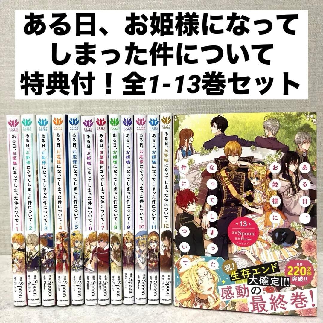 ある日、お姫様になってしまった件について全1-13巻　全巻　美品　特典付！漫画