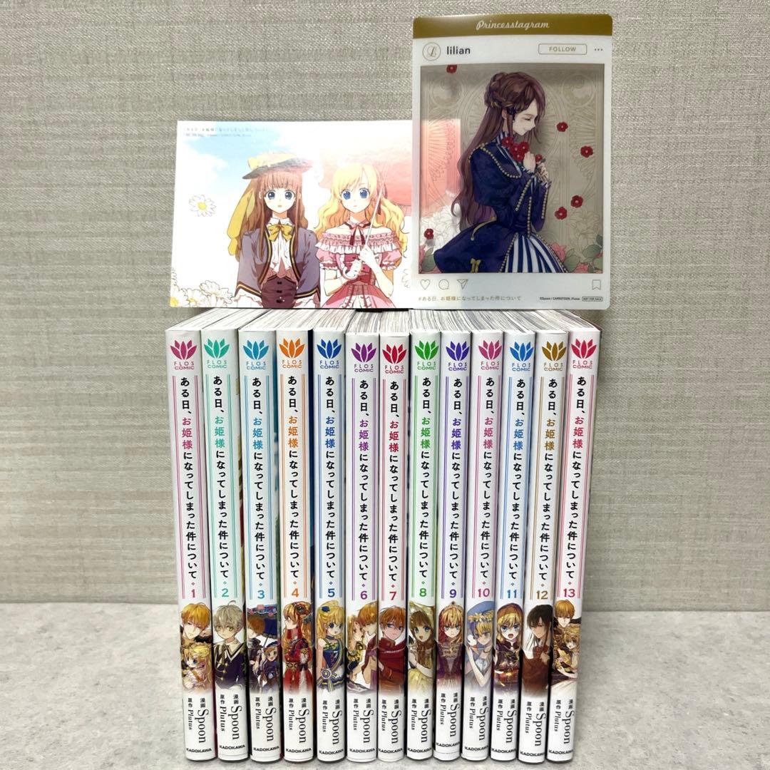 ある日、お姫様になってしまった件について全1-13巻　全巻　美品　特典付！漫画