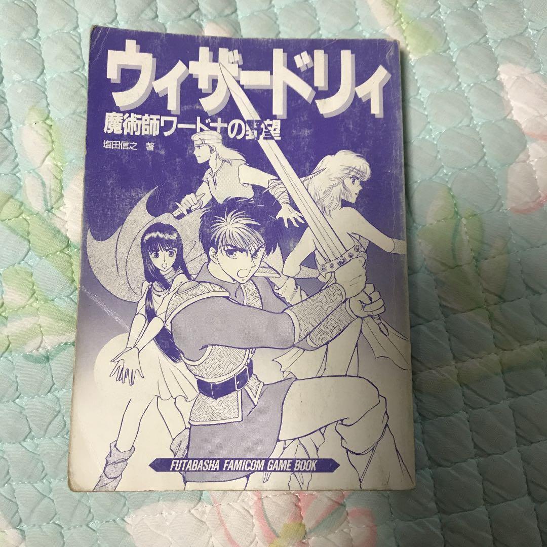 ウィザードリィ ゲームブック  レア