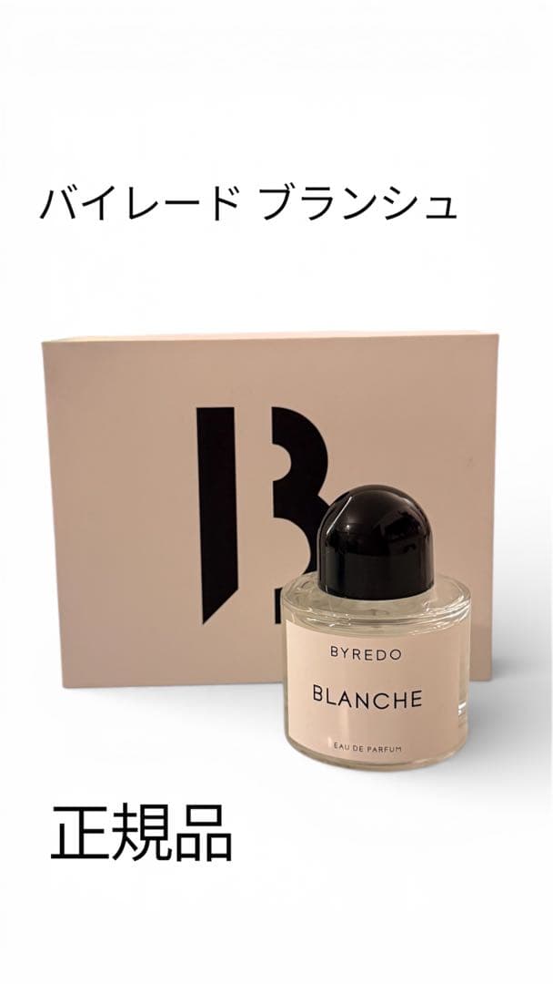 バイレード ブランシュ　正規品