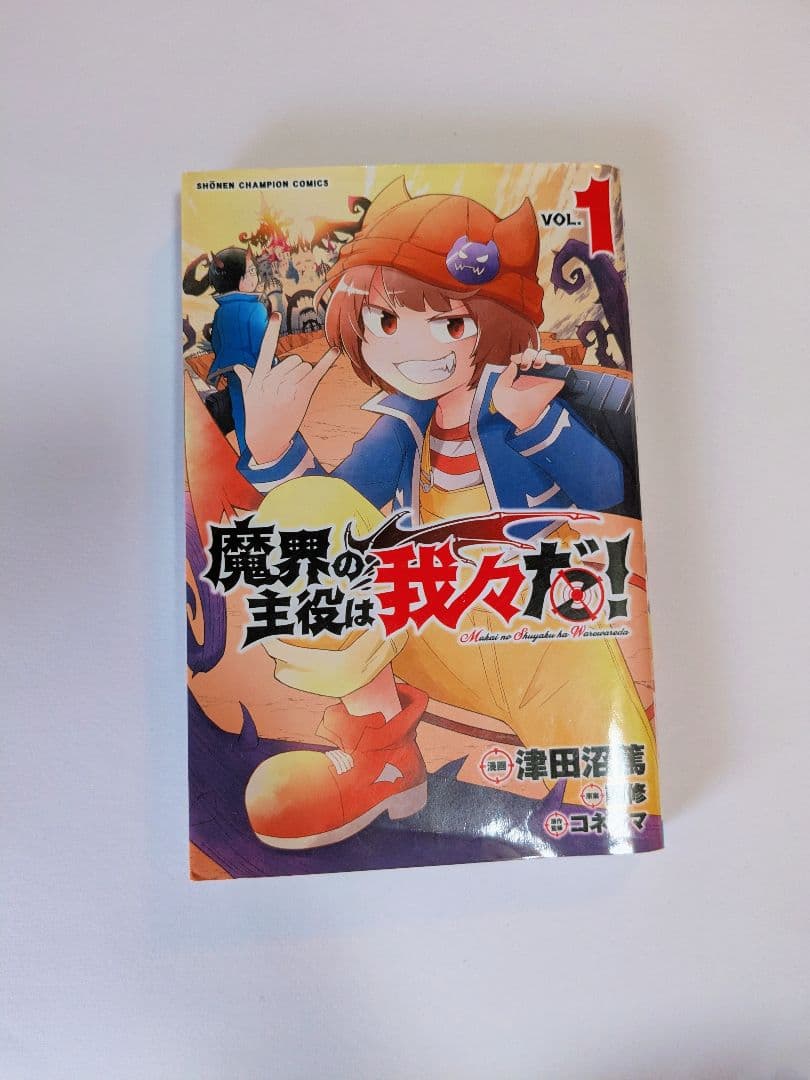 魔入りました!入間くん (1~30巻) セット 魔界の主役は我々だ！ (1巻)