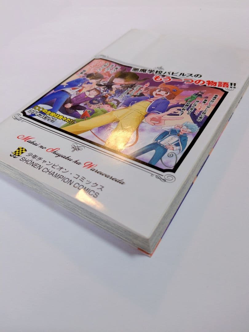 魔入りました!入間くん (1~30巻) セット 魔界の主役は我々だ！ (1巻)