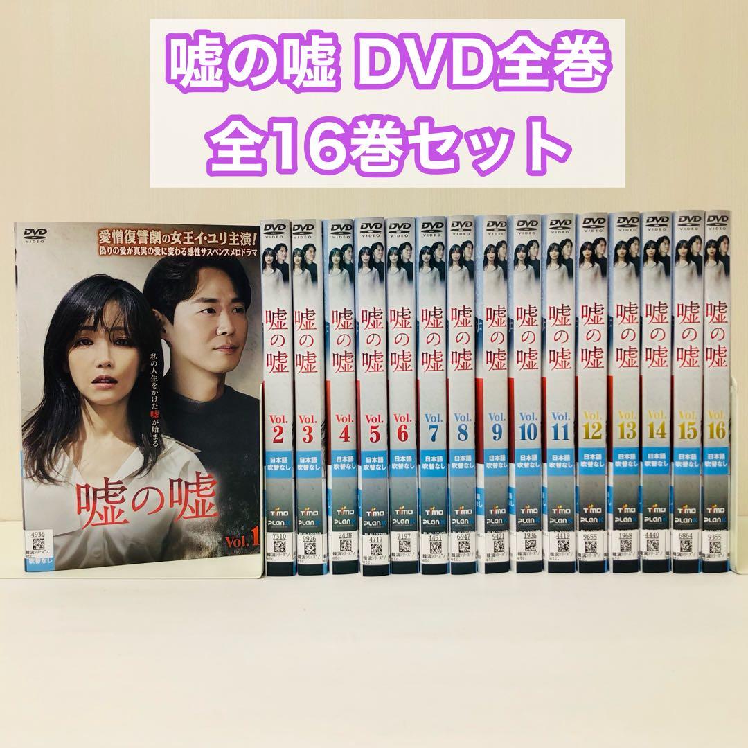 嘘の嘘　DVD全巻セット　全16巻　韓国ドラマ/韓流