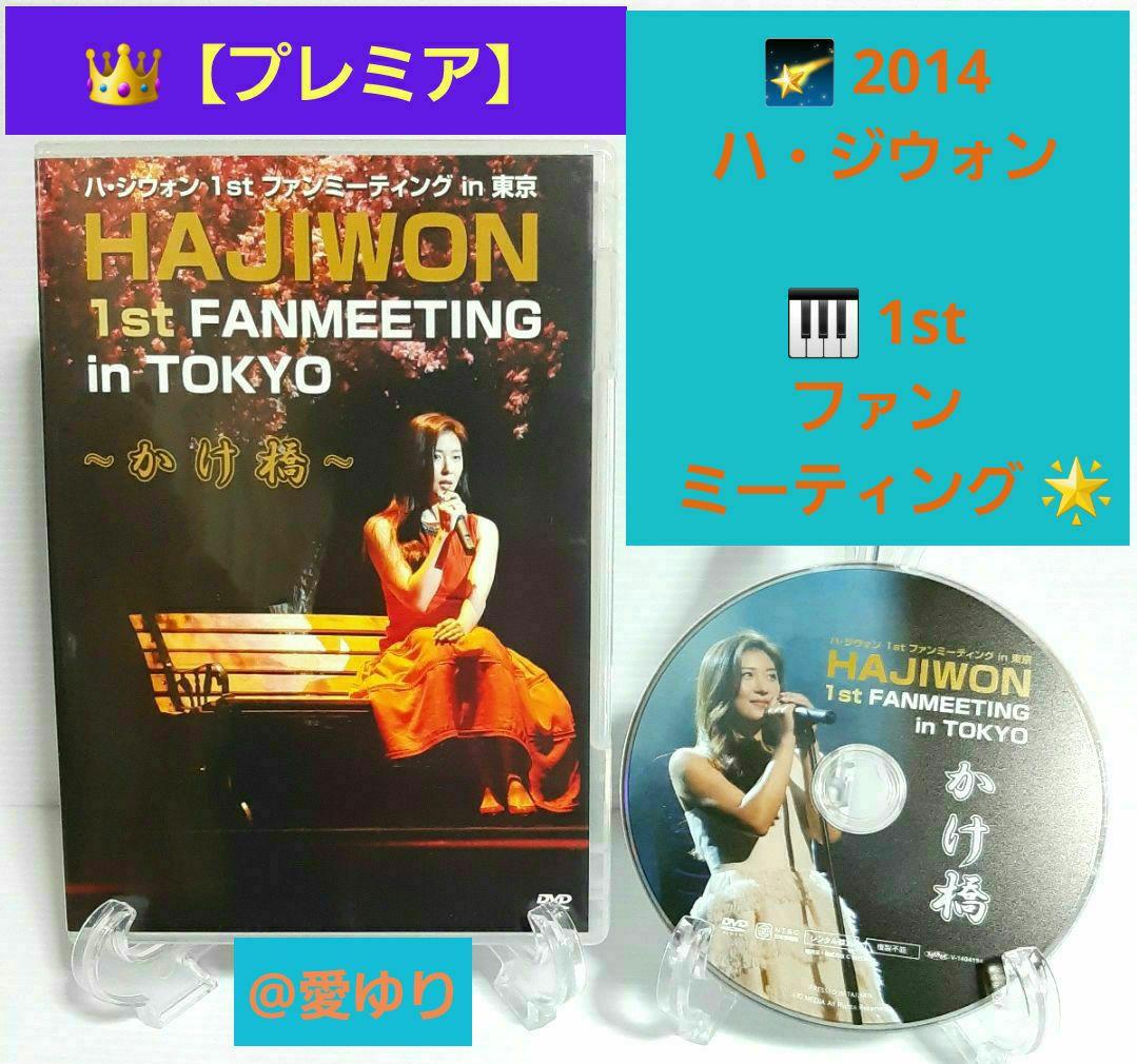 ⭐【プレミア】♦『ハ・ジウォン 1st ファンミーティング in 東京』⭐DVD