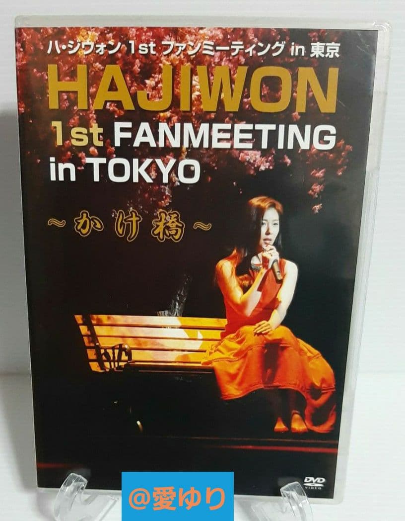 ⭐【プレミア】♦『ハ・ジウォン 1st ファンミーティング in 東京』⭐DVD
