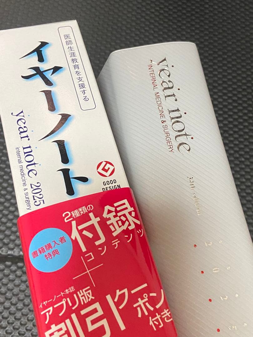 イヤーノート 内科・外科編　2025